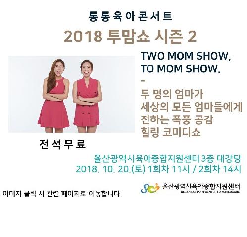[10/20] 통洞통通육아콘서트 「2018 투맘쇼 시즌 2」이미지