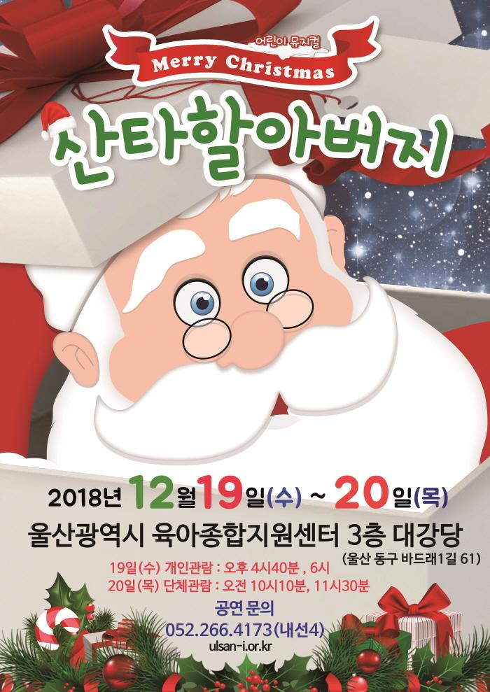 [어린이 문화 페스티벌(12월)] 어린이 뮤지컬 - 메리크리스마스 산타할아버지이미지