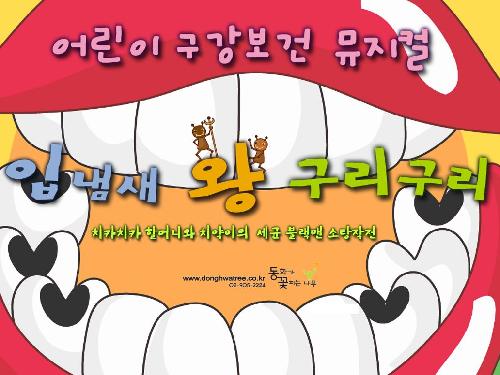 [어린이 문화 페스티벌(4월)] 어린이 구강보건 뮤지컬 - 입냄새 왕 구리구리이미지