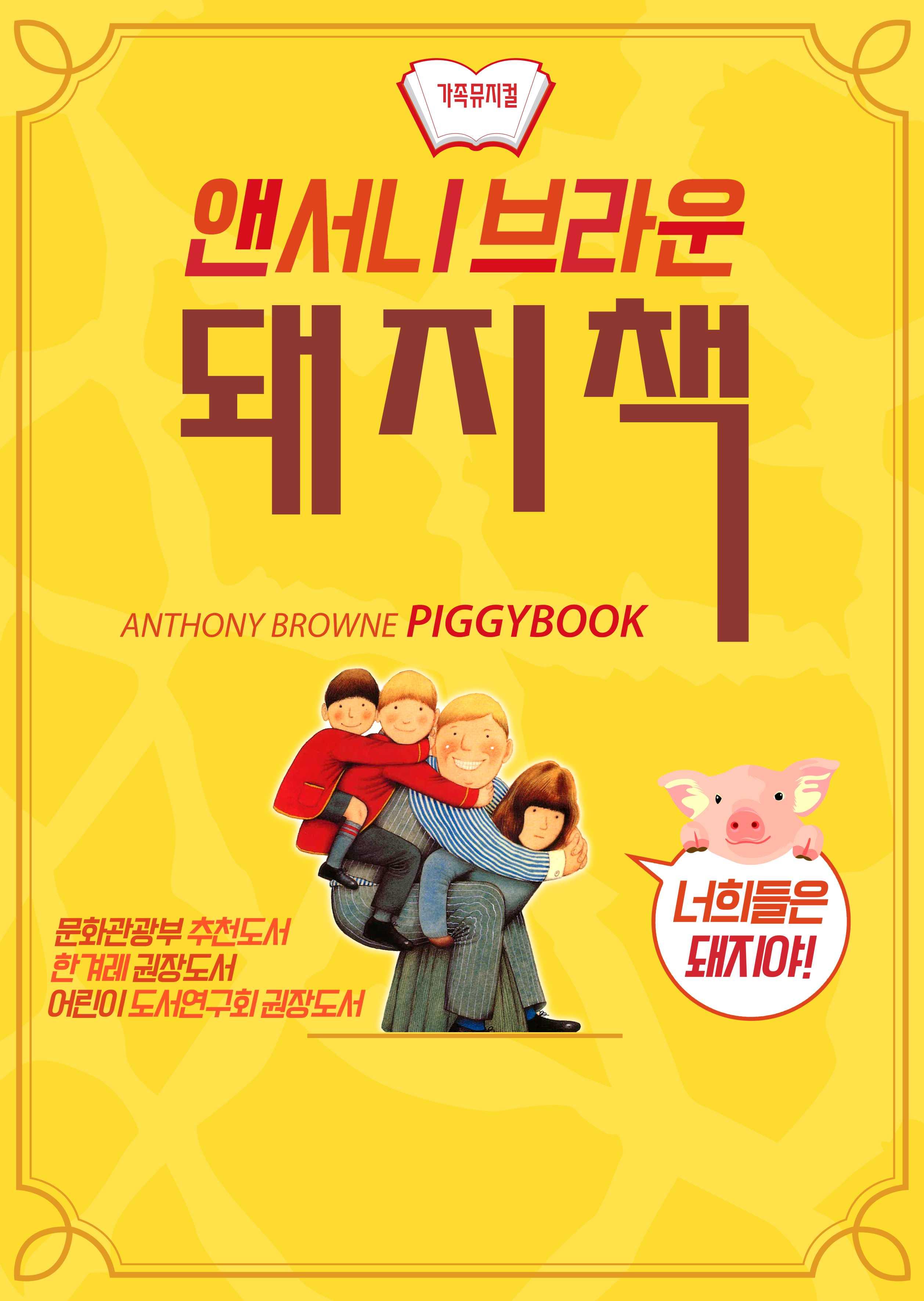 [어린이 문화 페스티벌(5월)] 가족뮤지컬 앤서니브라운의 돼지책이미지