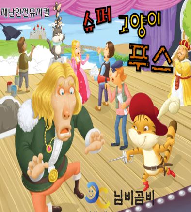 [문화행사] 어린이 문화 페스티벌(5월) 재난 안전 뮤지컬 「슈퍼 고양이 푸스」