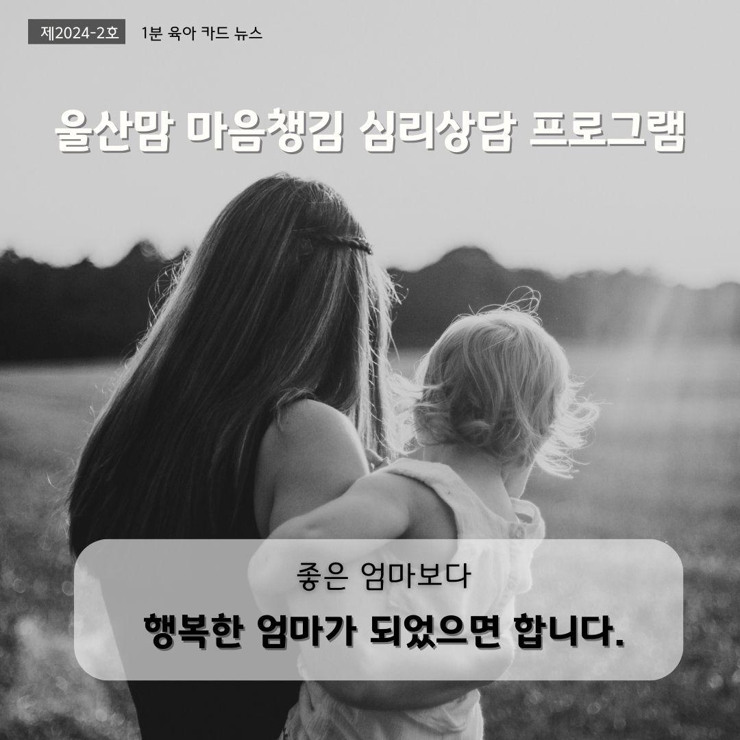 [제2024-2호 1분 육아 카드뉴스] 울산맘 마음챙김 심리상담 프로그램