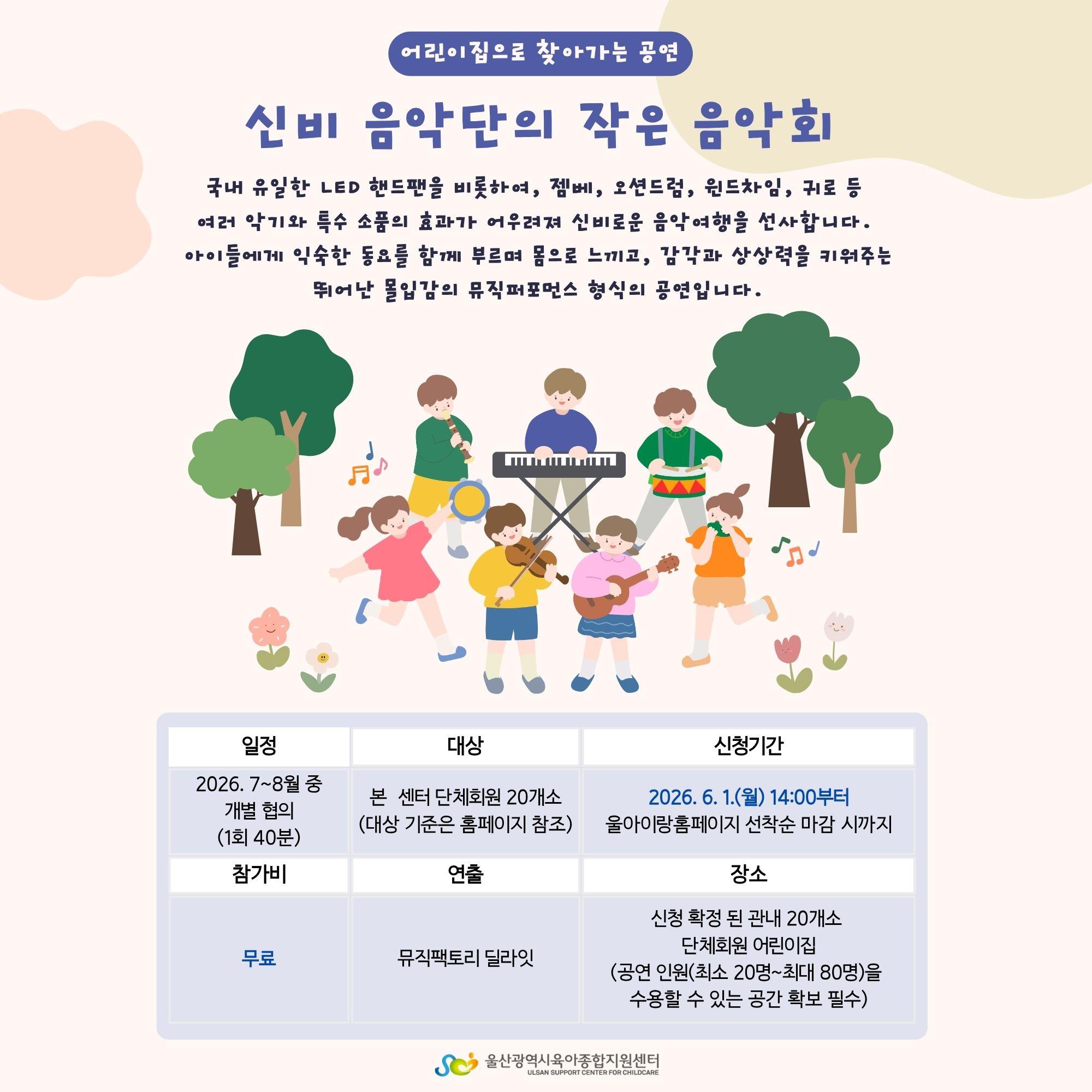 [문화행사]어린이 문화페스티벌(7~8월) 어린이집으로 찾아가는 공연 「신비 음악단의 작은 음악회」