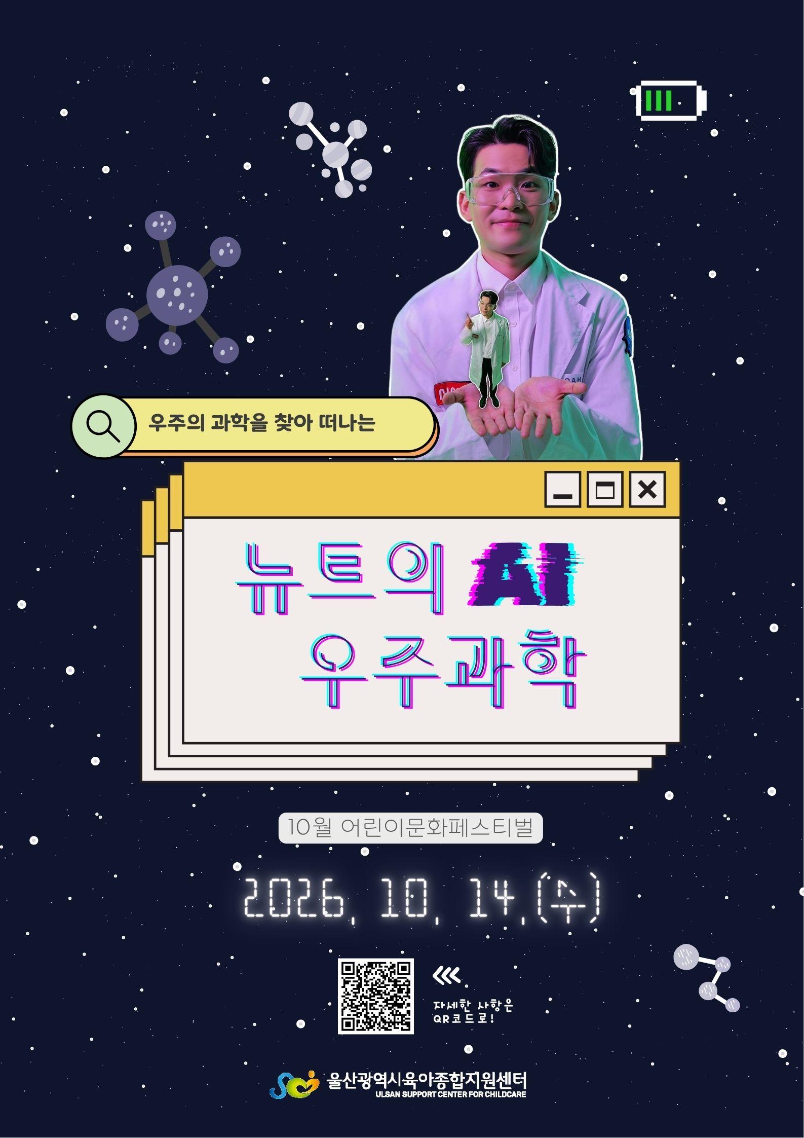 [10/14][문화행사]어린이 문화페스티벌(10월) 우주의 과학을 찾아 떠나는 「뉴트의 AI 우주과학」